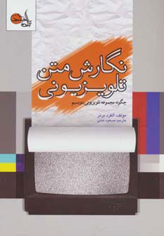  کتاب  نگارش متن تلویزیونی