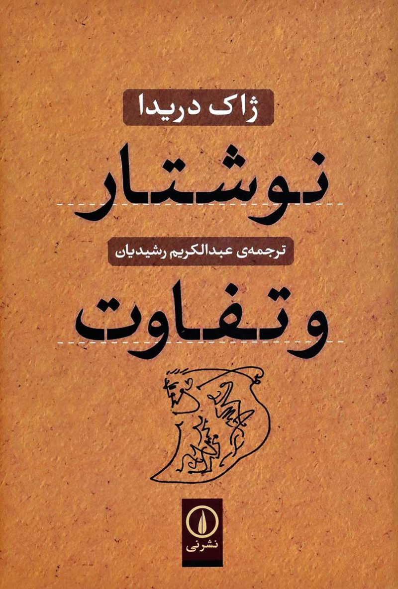  کتاب  فروید و صحنه نوشتار