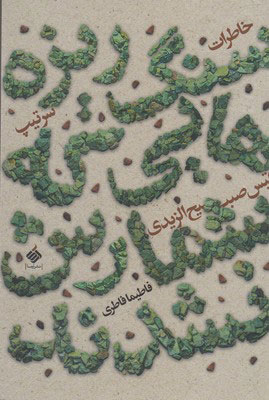  کتاب  سنگ ریزه هایی که شمارش نشدند