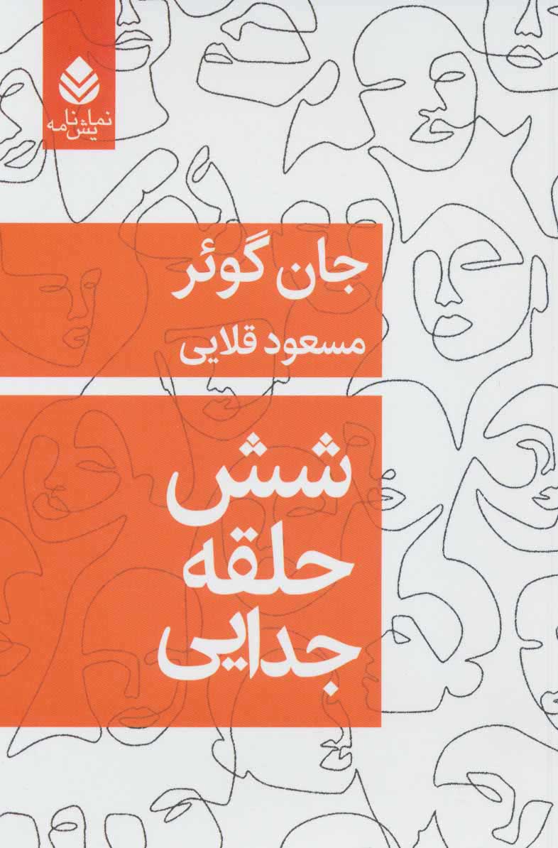  کتاب  شش حلقه جدایی