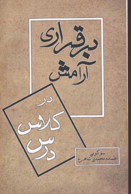  کتاب  برقراری آرامش در کلاس درس