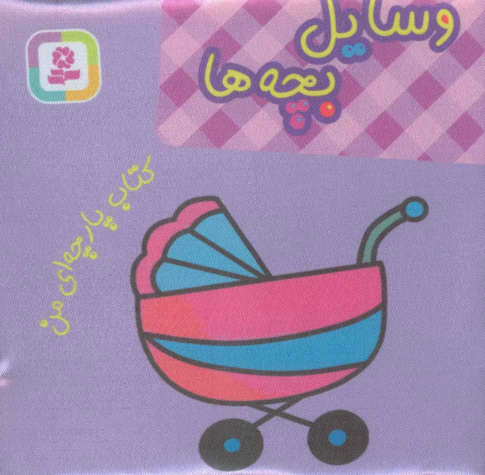  کتاب  وسایل بچه ها