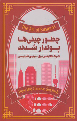  کتاب  چطور چینی ها پولدار شدند