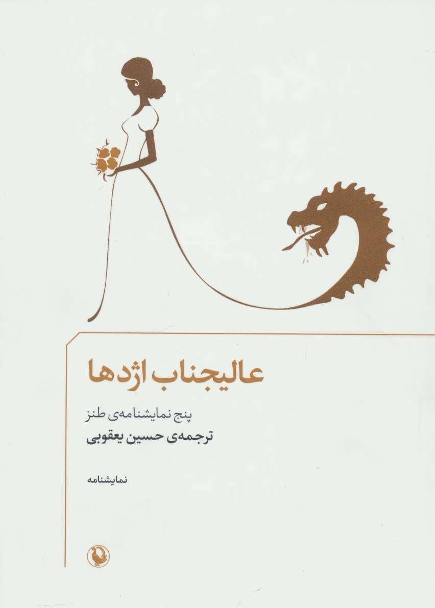  کتاب  عالیجناب اژدها