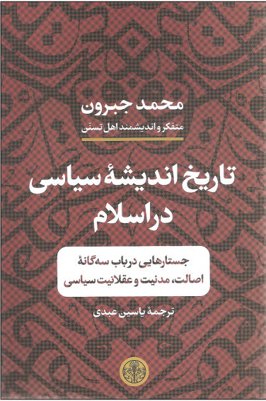  کتاب  تاریخ اندیشه سیاسی در اسلام