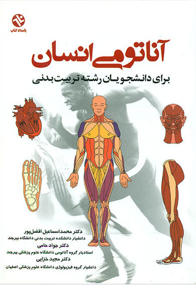  کتاب  آناتومی انسان