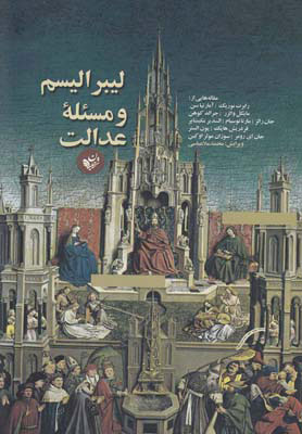  کتاب  لیبرالیسم و مسئله ی عدالت‮‏‫