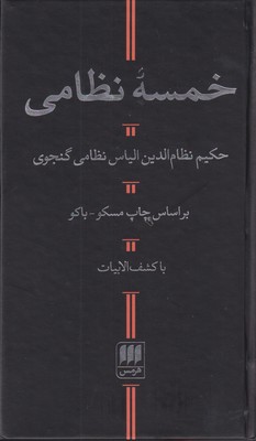  کتاب  خمسه نظامی