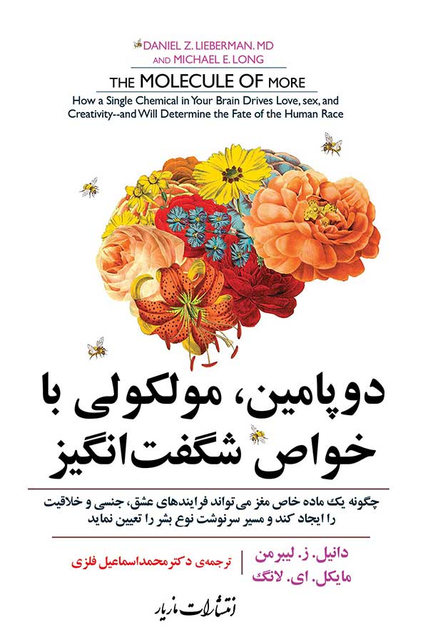  کتاب  دوپامین، مولکولی با خواص شگفت انگیز
