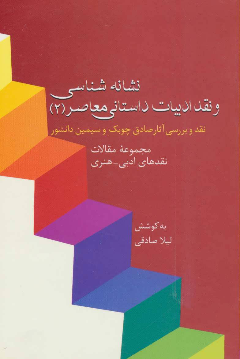  کتاب  نشانه شناسی و نقد ادبیات داستانی معاصر 2