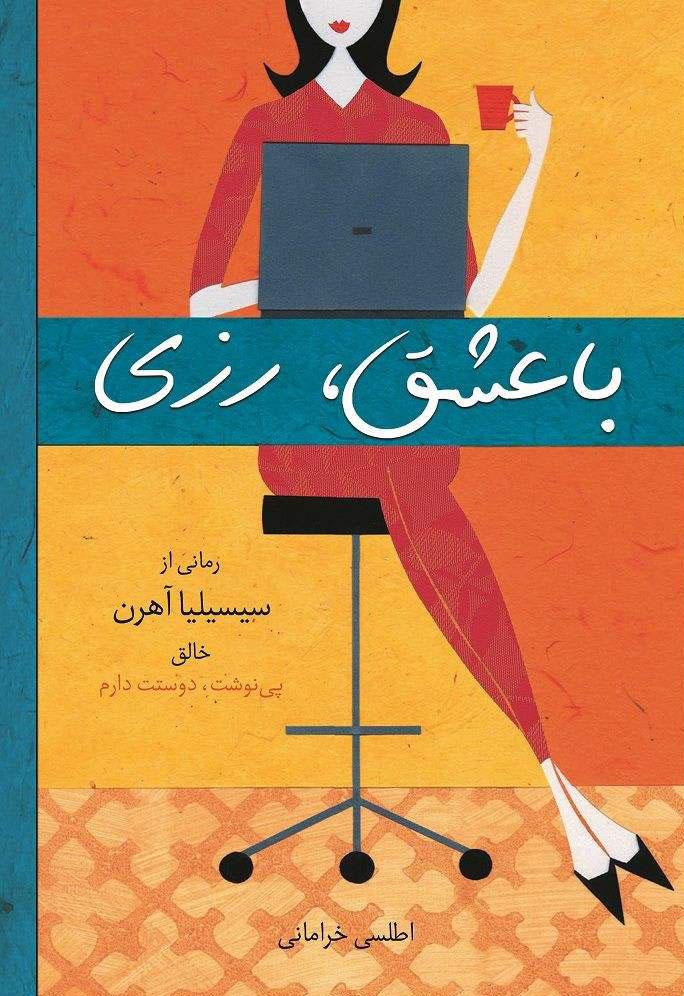  کتاب  با عشق رزی