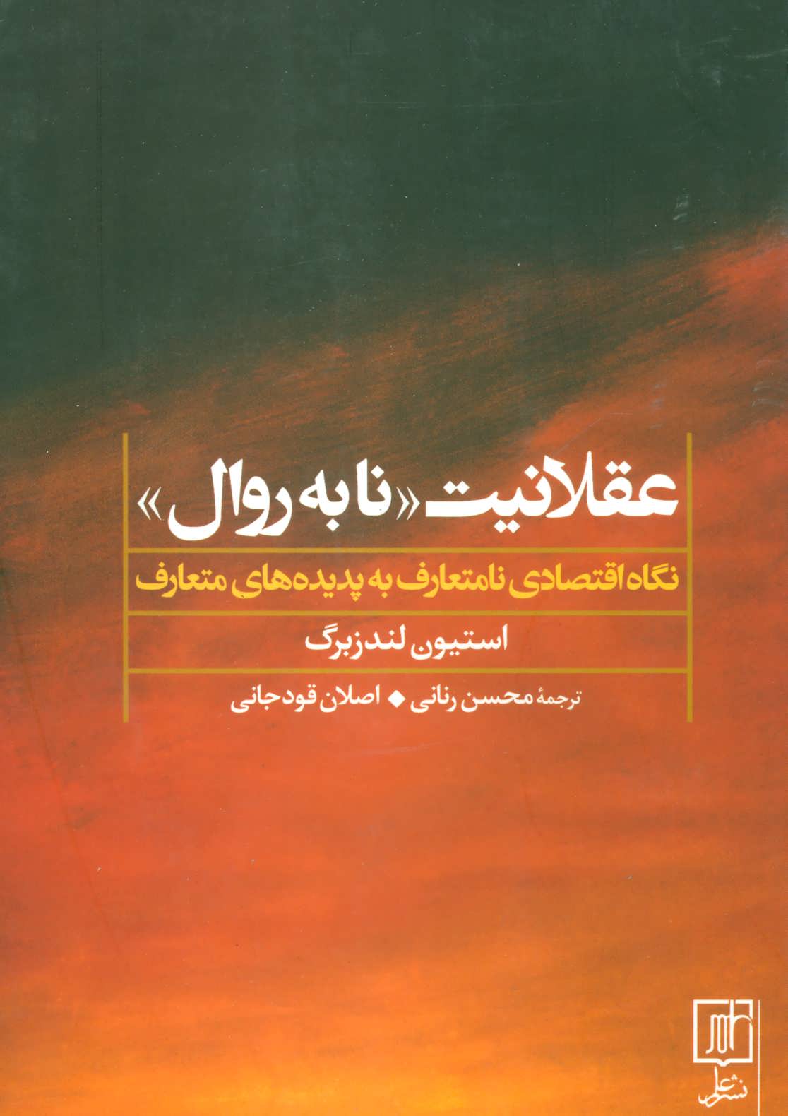  کتاب  خرد نابه روال