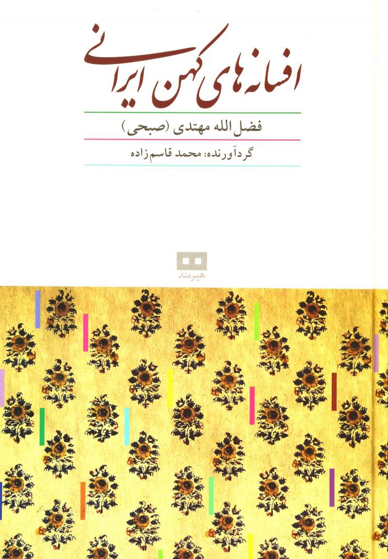  کتاب  افسانه های کهن ایرانی