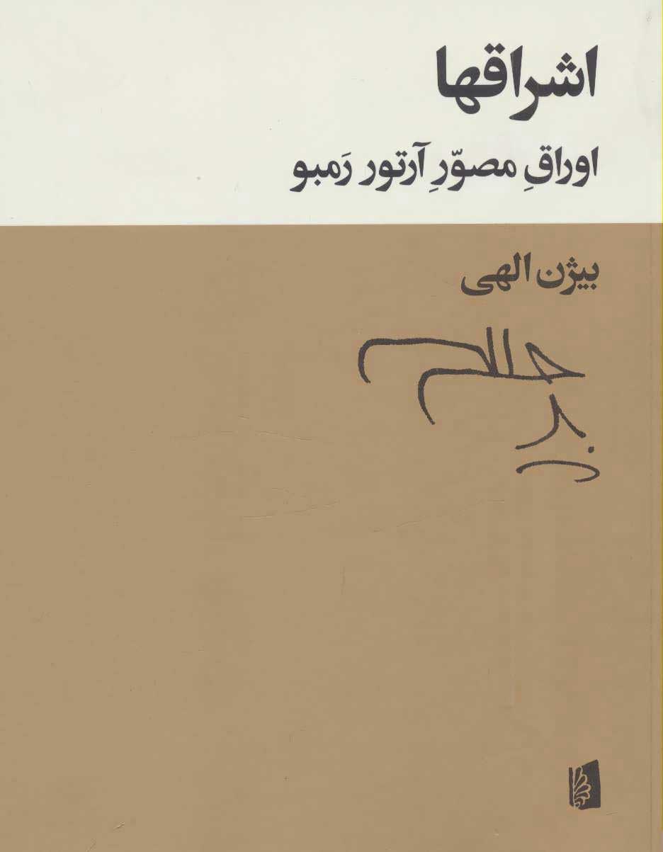  کتاب  اشراقها