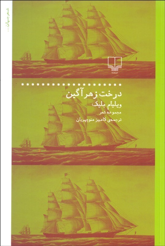  کتاب  درخت زهرآگین