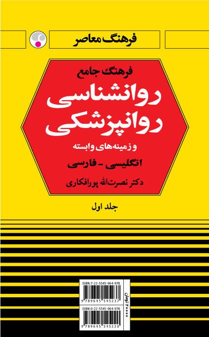  کتاب  فرهنگ جامع روان شناسی روان پزشکی : انگلیسی فارسی