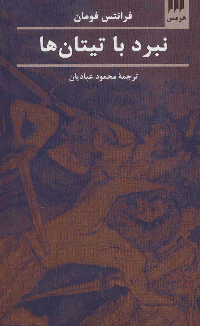  کتاب  نبرد با تیتان ها