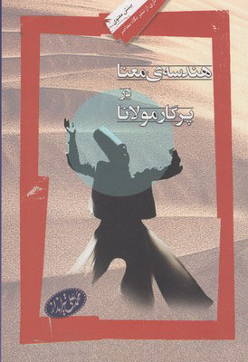  کتاب  هندسه ی معنا در پرگار مولانا