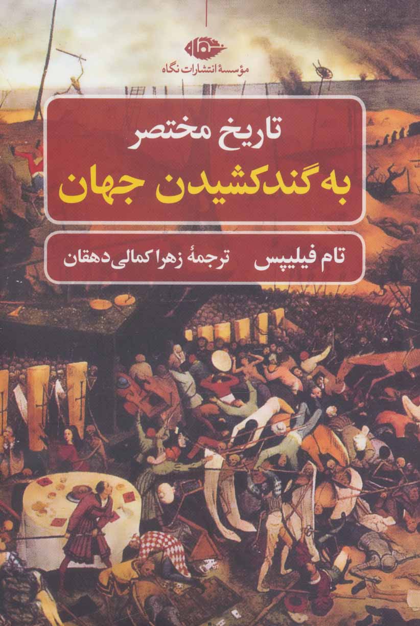  کتاب  تاریخ مختصر به گند کشیدن جهان