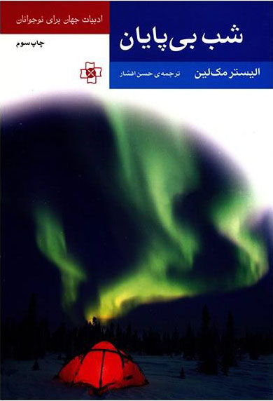  کتاب  شب بی پایان