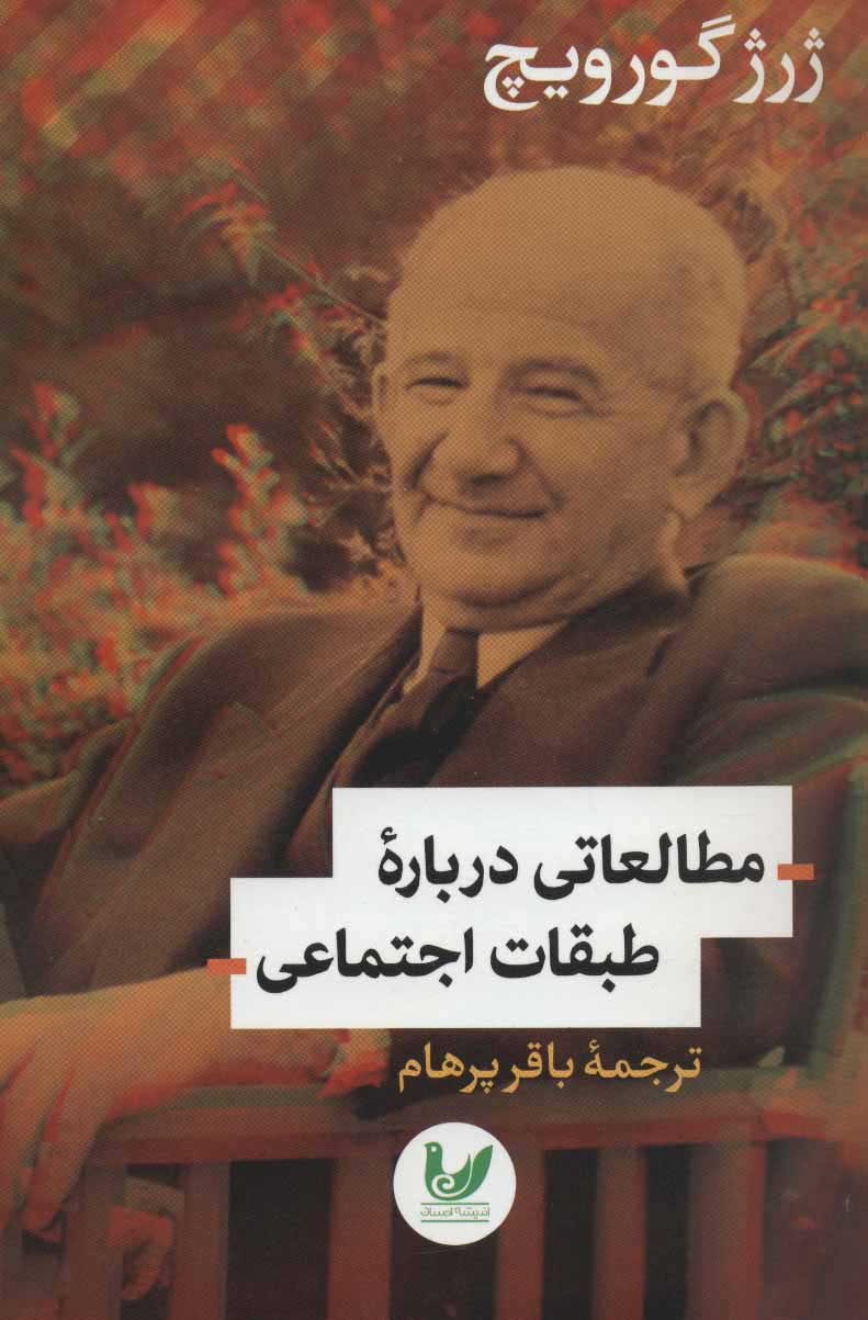  کتاب  مطالعاتی درباره طبقات اجتماعی