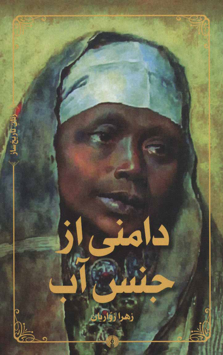  کتاب  دامنی از جنس آب