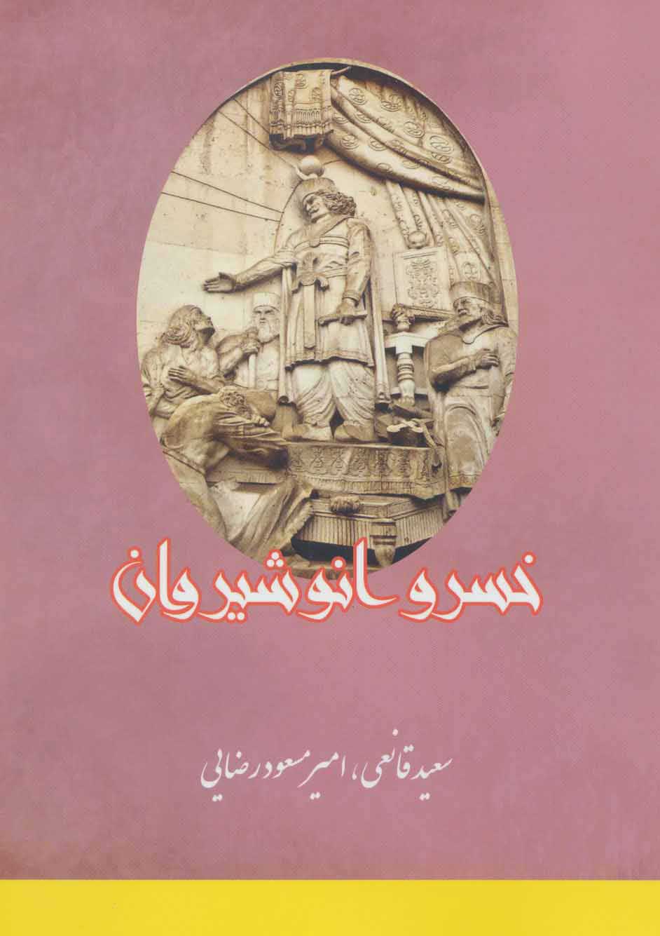  کتاب  خسرو انوشیروان