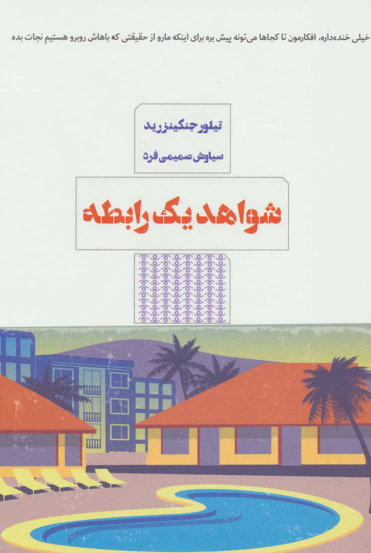  کتاب  شواهد یک رابطه