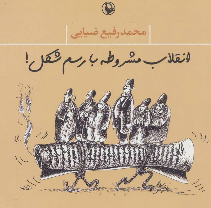  کتاب  انقلاب مشروطه با رسم شکل!