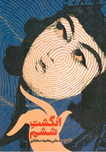  کتاب  انگشت ششم