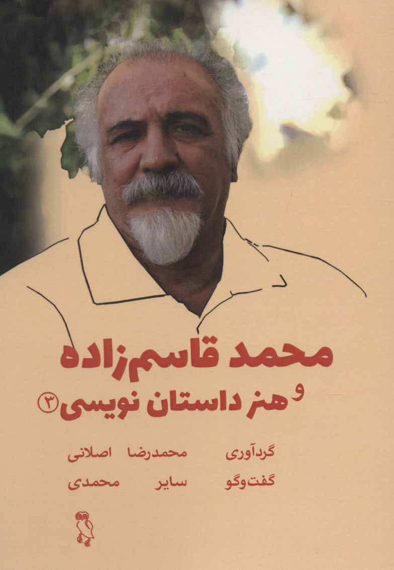  کتاب  محمد قاسم زاده و هنر داستان نویسی