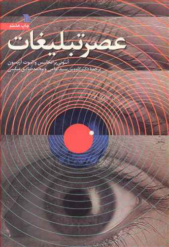  کتاب  عصر تبلیغات