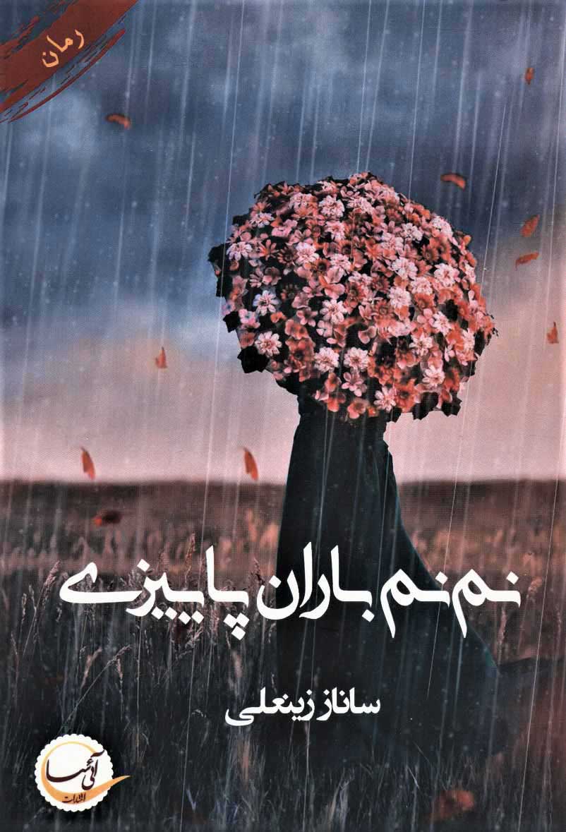  کتاب  نم نم باران پاییزی