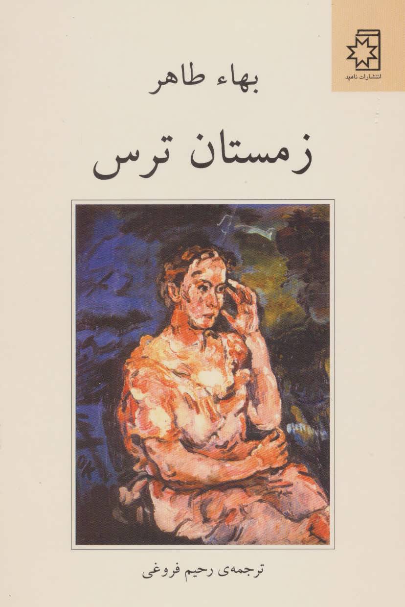  کتاب  زمستان ترس