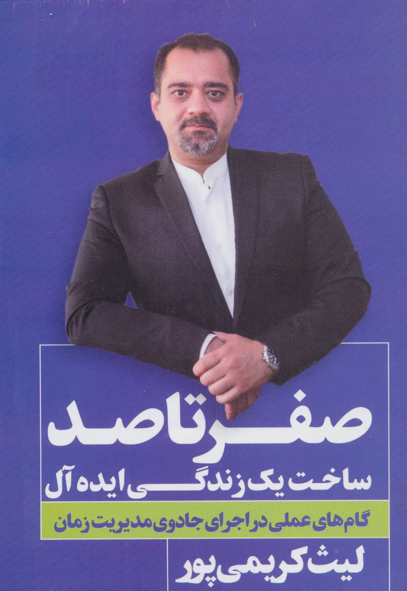  کتاب  صفر تا صد ساخت یک زندگی ایده آل