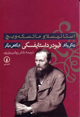  کتاب  زندگی و آثار فیودر داستایفسکی