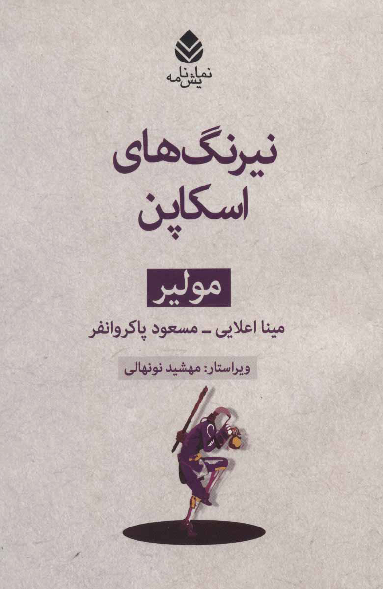  کتاب  نیرنگ های اسکاپن