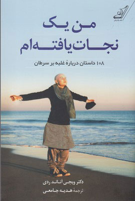  کتاب  من یک نجات یافته ام