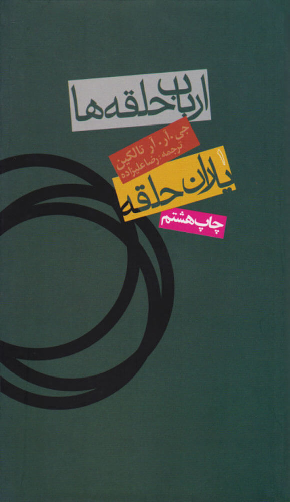 کتاب ارباب حلقه ها (سه جلدی)