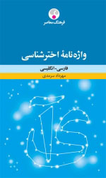  کتاب  واژه نامه اخترشناسی
