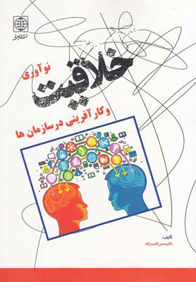  کتاب  خلاقیت،نوآوری و کارآفرینی در سازمان ها