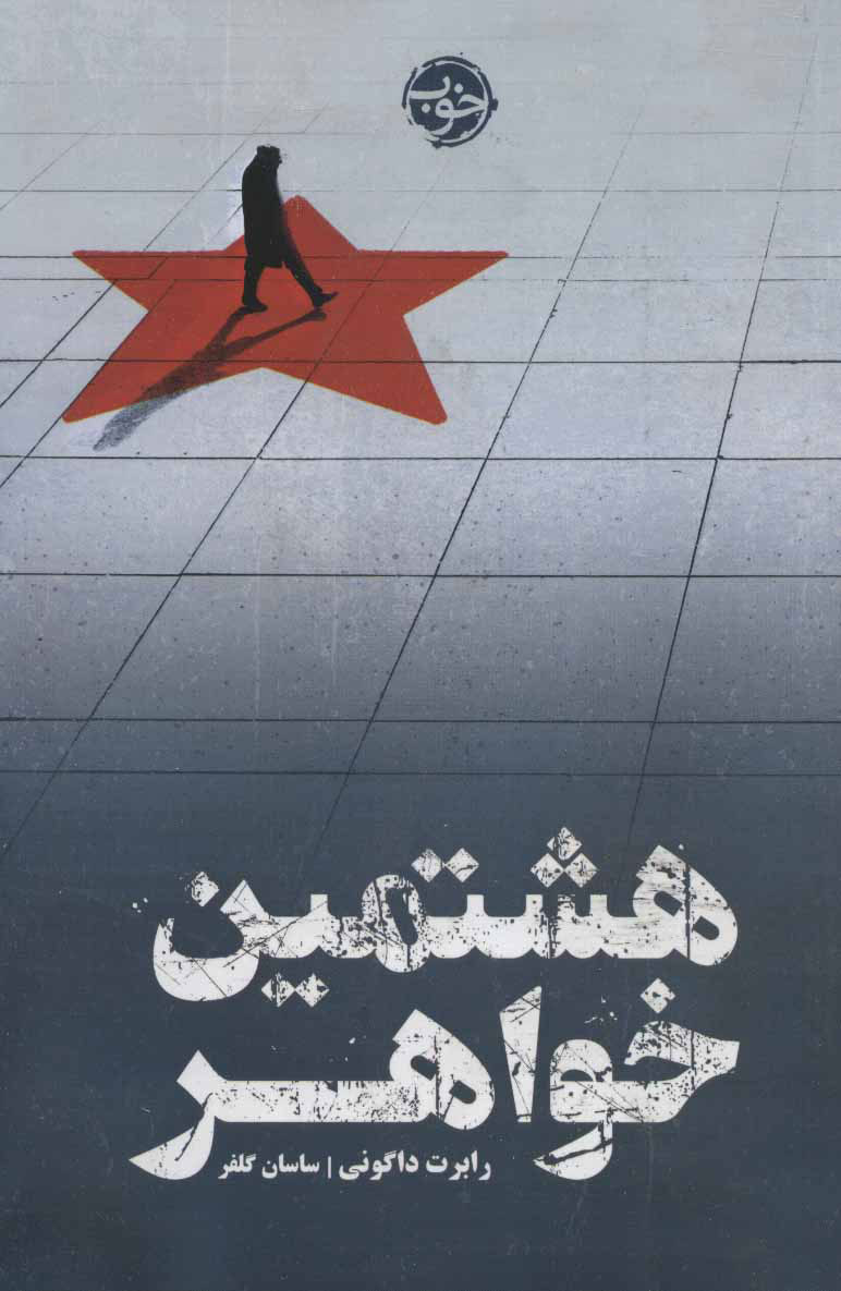  کتاب  هشتمین خواهر