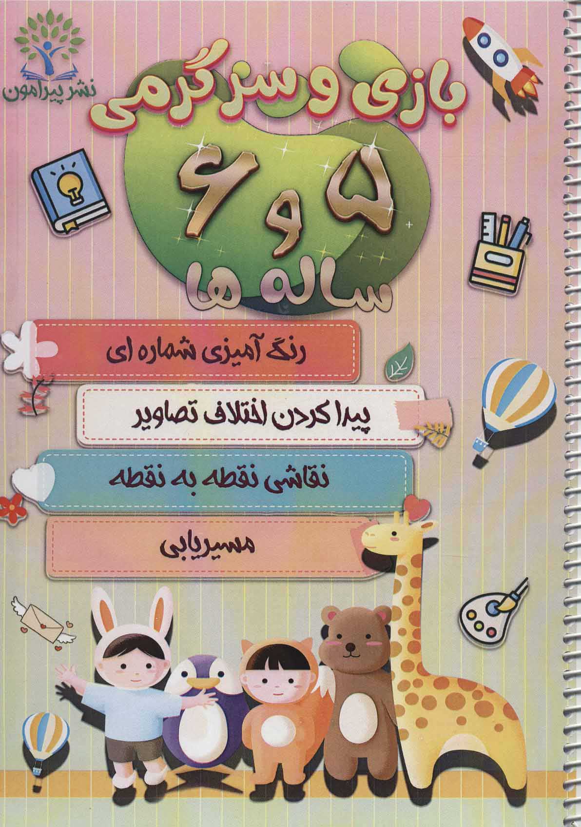  کتاب  بازی و سرگرمی 5 و 6 ساله ها