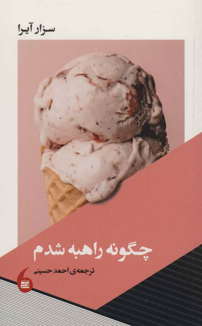  کتاب  چگونه راهبه شدم