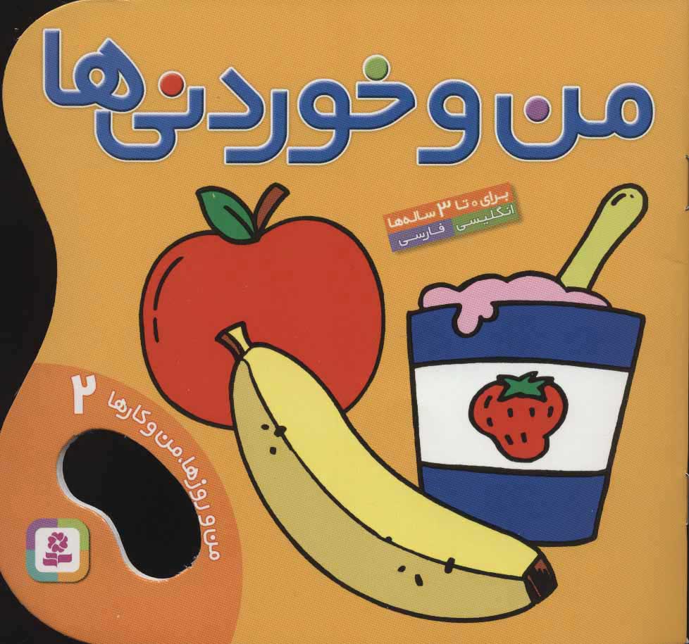  کتاب  من و خوردنی ها