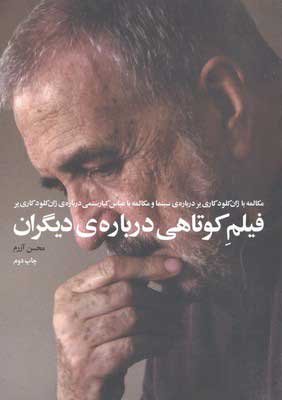  کتاب  فیلم کوتاهی درباره ی دیگران