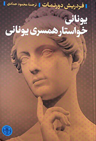  کتاب  یونانی خواستار همسری یونانی