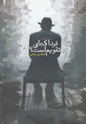  کتاب  فردای کجای تقویم است
