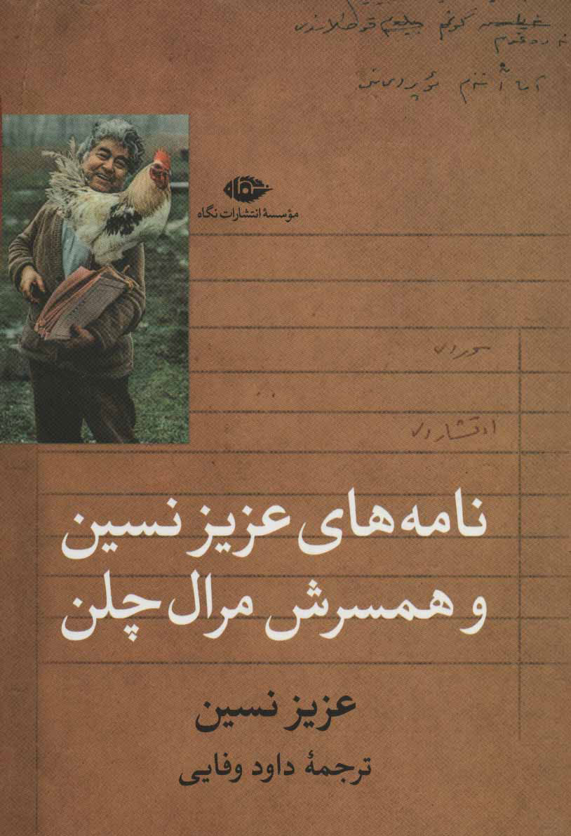  کتاب  نامه های عزیز نسین و همسرش مرال چلن