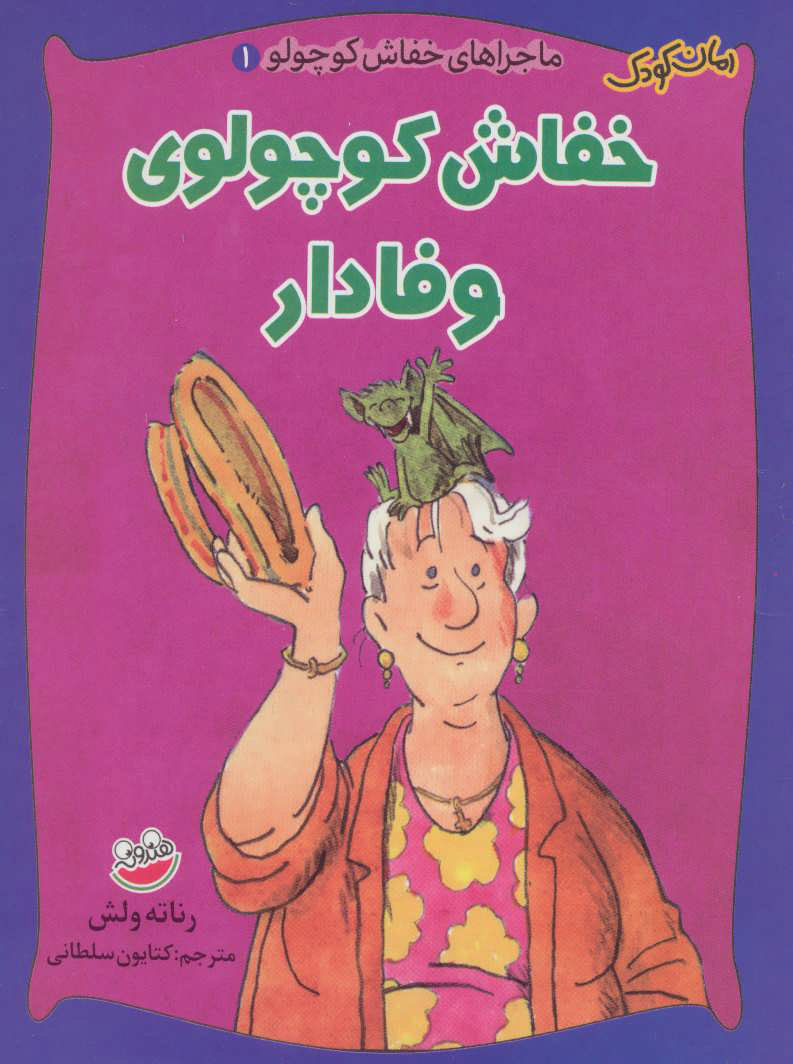  کتاب  خفاش کوچولوی وفادار